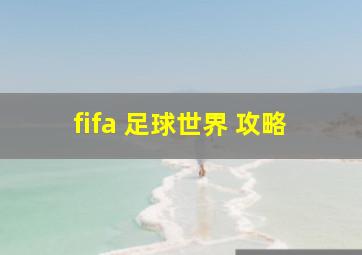 fifa 足球世界 攻略